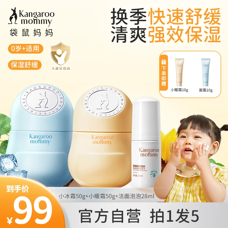 【换季护肤组合】袋鼠妈妈儿童面霜小暖霜舒缓换季清爽保湿宝宝擦脸