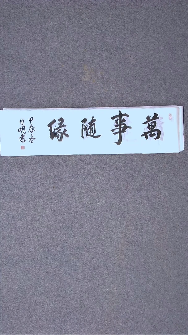 书法丁自明 宁夏69*17尺寸四字