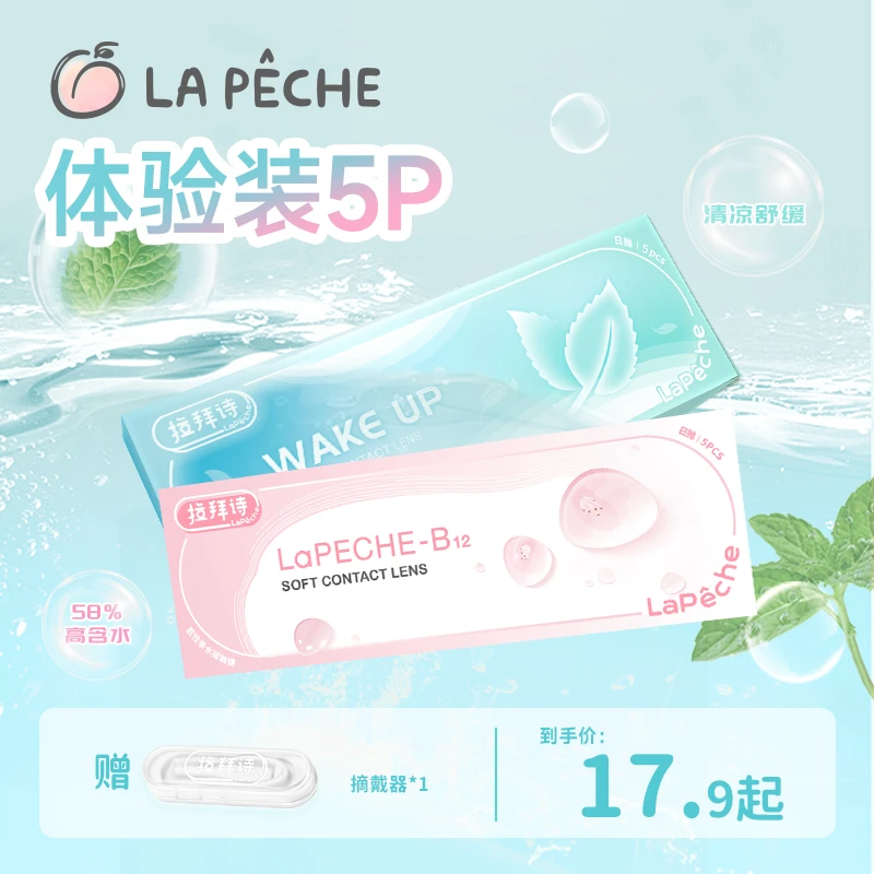 拉拜诗小粉片日抛5片58%高含水体验装薄荷片透明隐形眼镜滋养水润