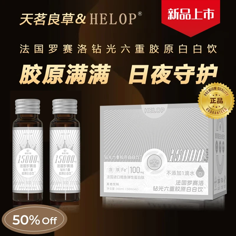 【拍一发三】官方正品天茗良草甄选法国罗赛洛钻光六重胶原白白饮