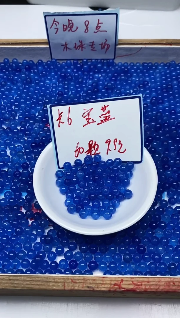 玛瑙/玉髓散珠未镶嵌M969 宝蓝6mm60颗9.9元