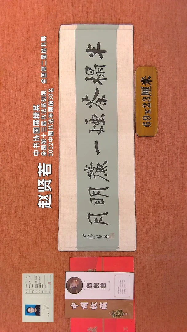 【闪购商品】书法27    赵贤若老师书法作品