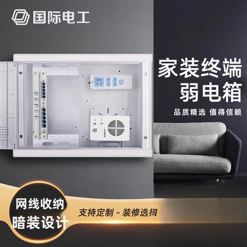 国际电工家用入户弱电箱光纤信息箱多媒体信息箱暗装网线布线箱
