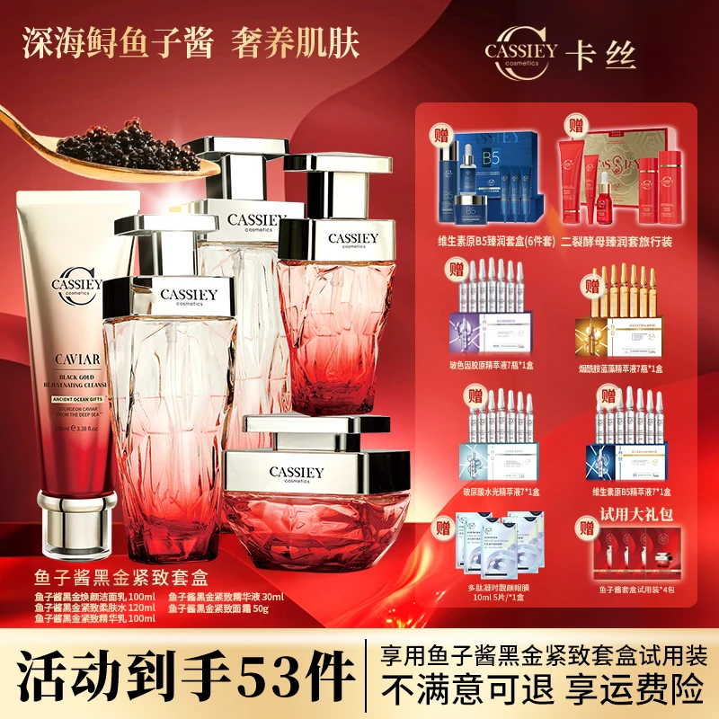 【仁汇优品Z】CASSIEY卡丝鱼子酱黑金紧致柔肤套QP3