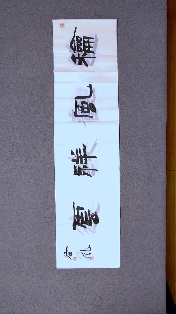 书法洪国峰山东济宁138*34四平尺