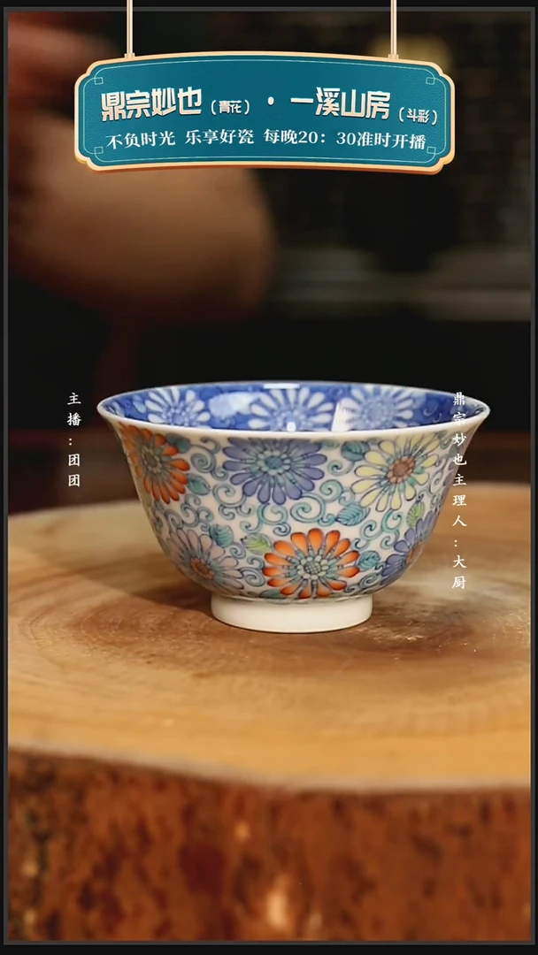 一溪山房斗彩万菊杯