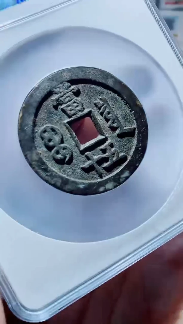 【闪购商品】铜一鸣古钱币尾号508
