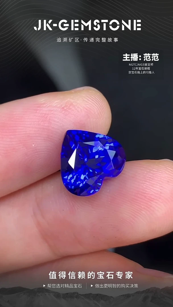 裸石未镶嵌坦桑石全净全美爱心皇家蓝色坦桑石4.39ct（包吉尔德）