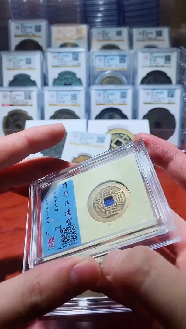 【闪购商品】铜闻德雍正通宝大字大满一枚1035