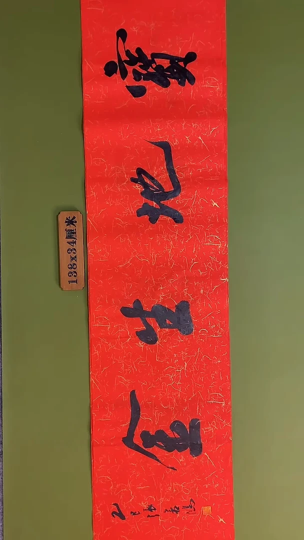 书法书法 张若鸿 尺寸138cm*34cm
