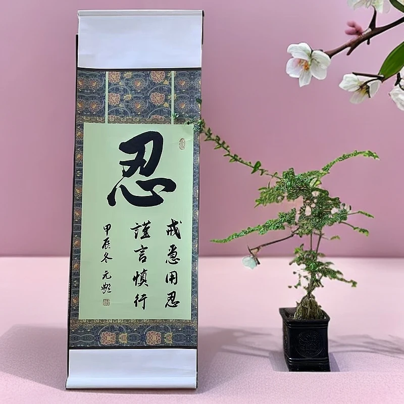 （忍，戒急用忍，谨言慎行）卷轴挂画书法作品尺寸95*32