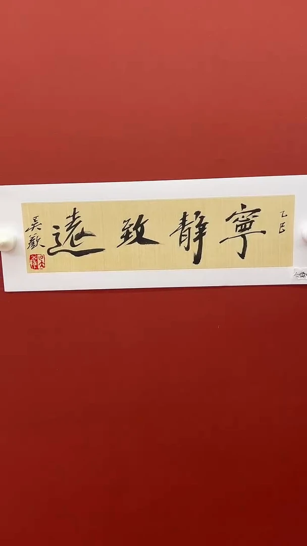 书法吴欢书法作品《宁静致远》