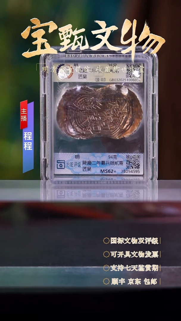 银【文物商店 双评级】c隆慶二年募兵銀貳兩匠吴 94g