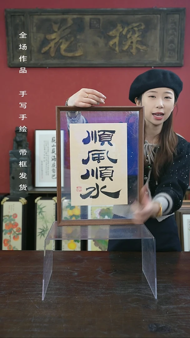 【闪购商品】书法手绘A3-顺风顺水