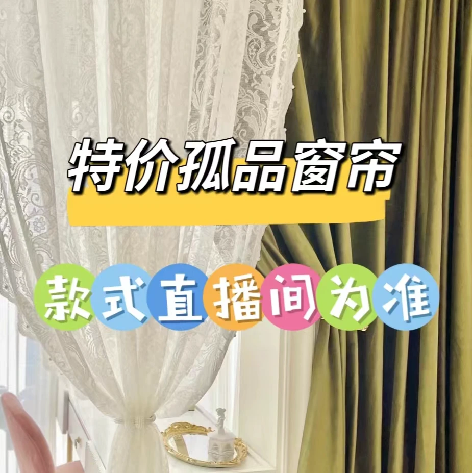 格调家高端成品窗帘一套，以直播间为准