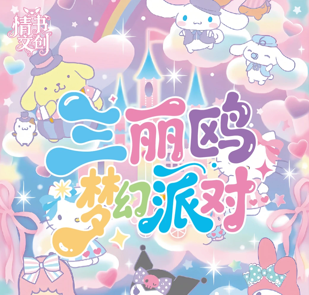 （单张吃吃）情书文创『三丽鸥梦幻派对』联名撕撕乐【二创】