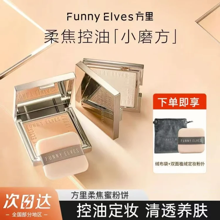 Funnyelves方里粉饼控油定妆持久遮瑕柔焦散粉补妆防水防汗不脱妆