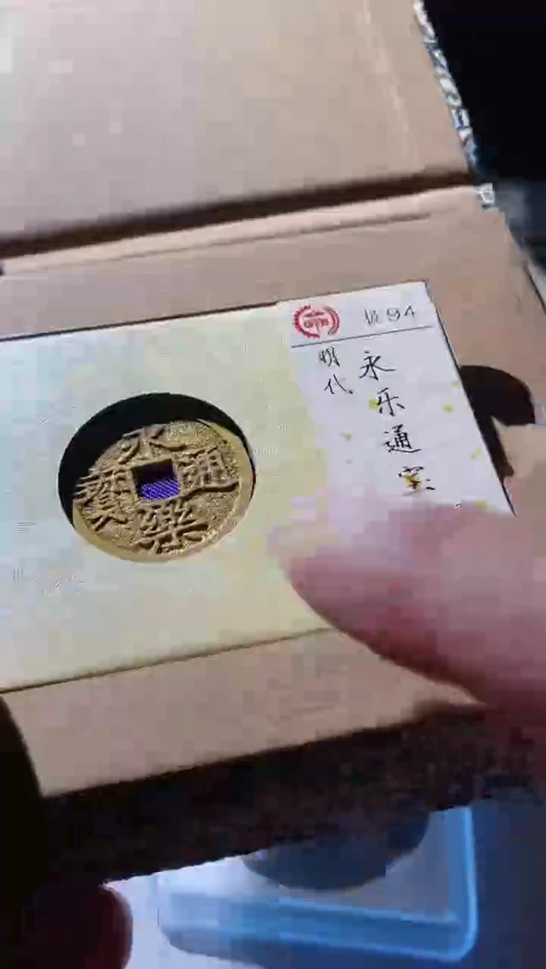 【闪购商品】铜古钱币古钱币永乐通宝94分