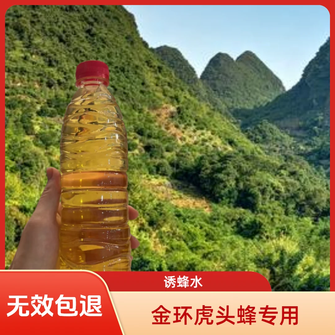 （无效可退）金环诱蜂水金环虎头蜂专用