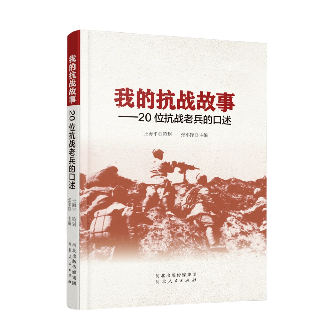 我的抗战故事 —20位抗战老兵的口述