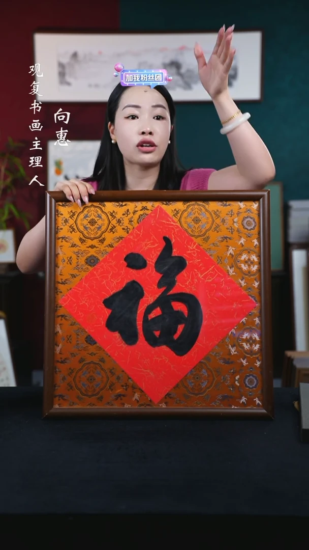 书法朱恒贤-大福-53*53尺寸-锦缎