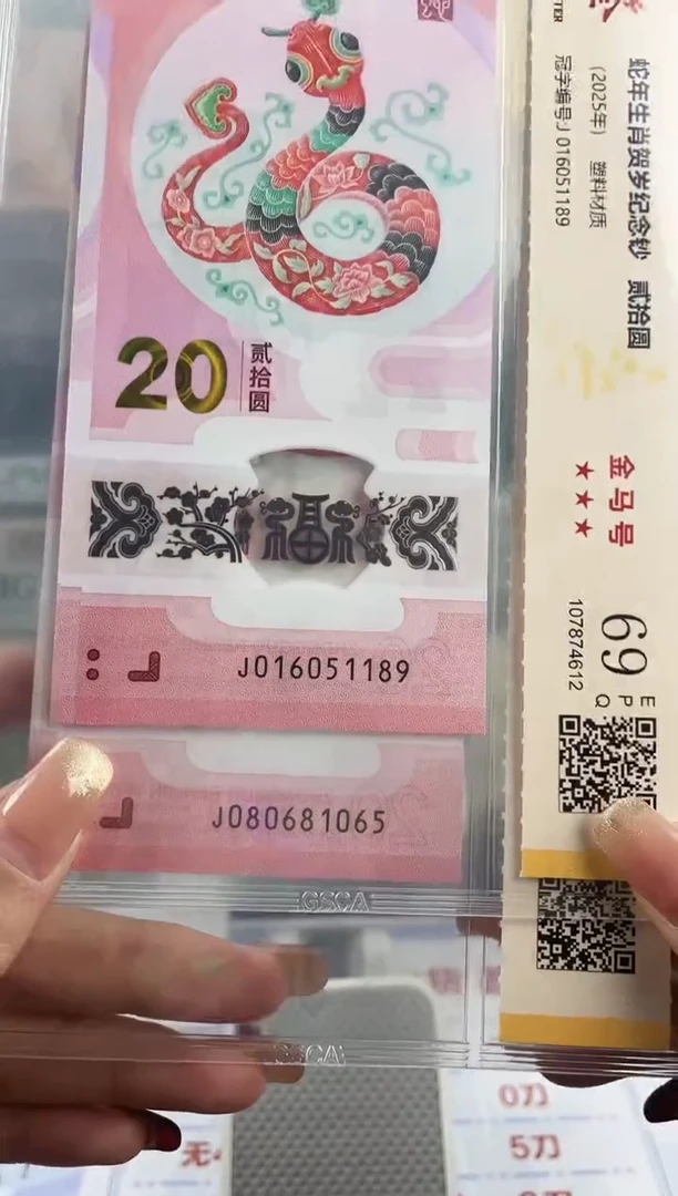 塑料蛇钞金马号69分 独5 随机发1张