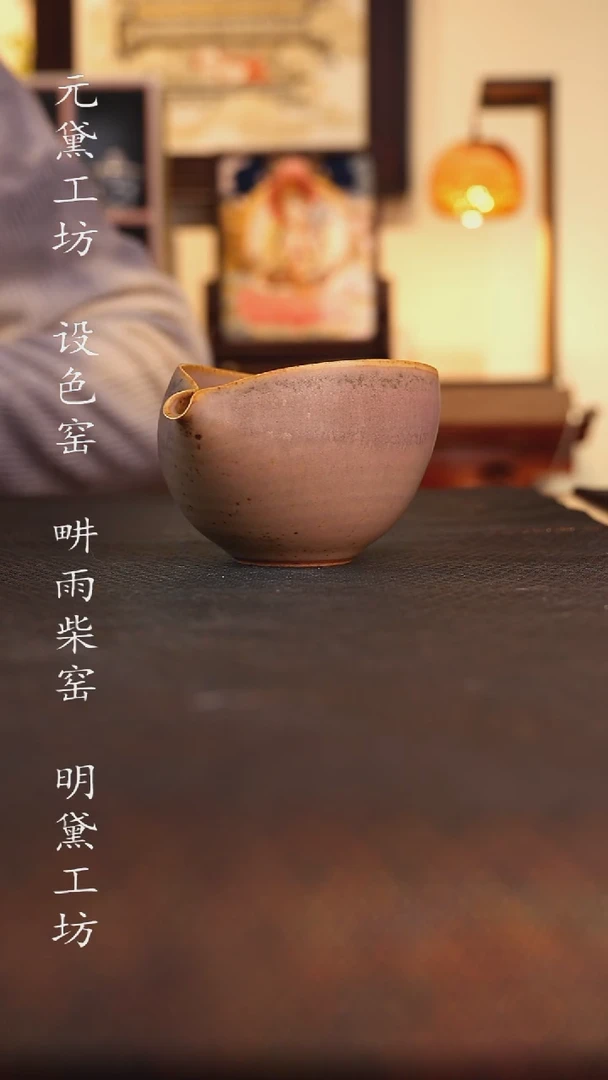 澄观柴窑 柴窑公道