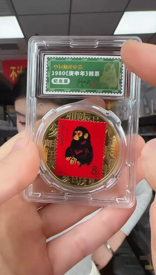 非法定货币1980年庚申年 猴票纪念版钱币 签名版