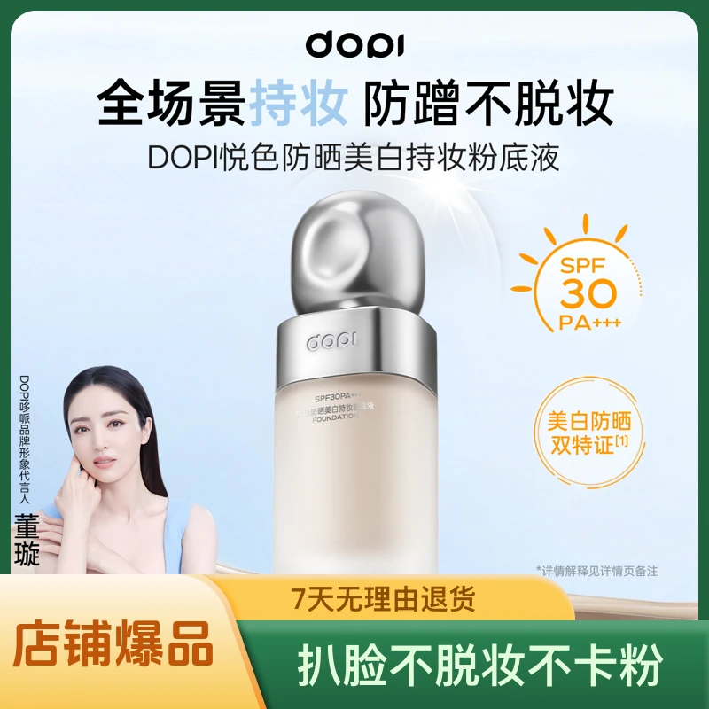 DOPI悦色防晒美白持妆粉底液持久不脱妆