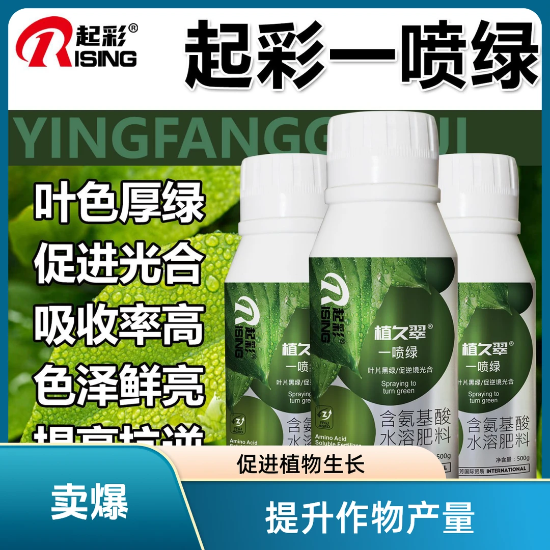 一喷绿氨基酸叶面肥提苗壮棵增绿增厚中量元素水溶肥料增效提速