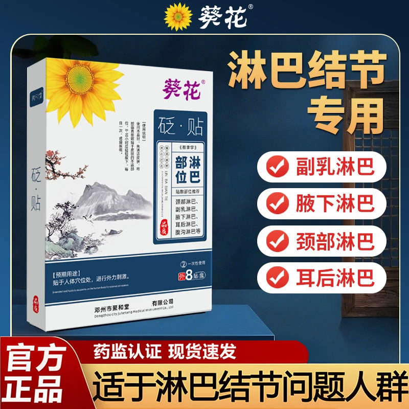 葵花淋巴结散贴颈部大腿散结副乳腋下肿大疼痛引起不适身体护理贴