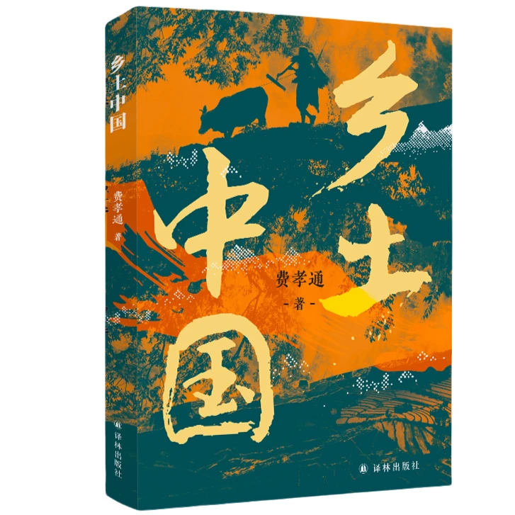 正版 乡土中国 费孝通原版高中生版高一语文教材建议阅读知识书籍