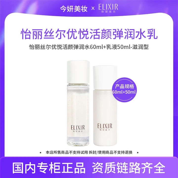 【效期至27年3月】怡丽丝尔优悦活颜弹润水60ml+乳液50ml-滋润型