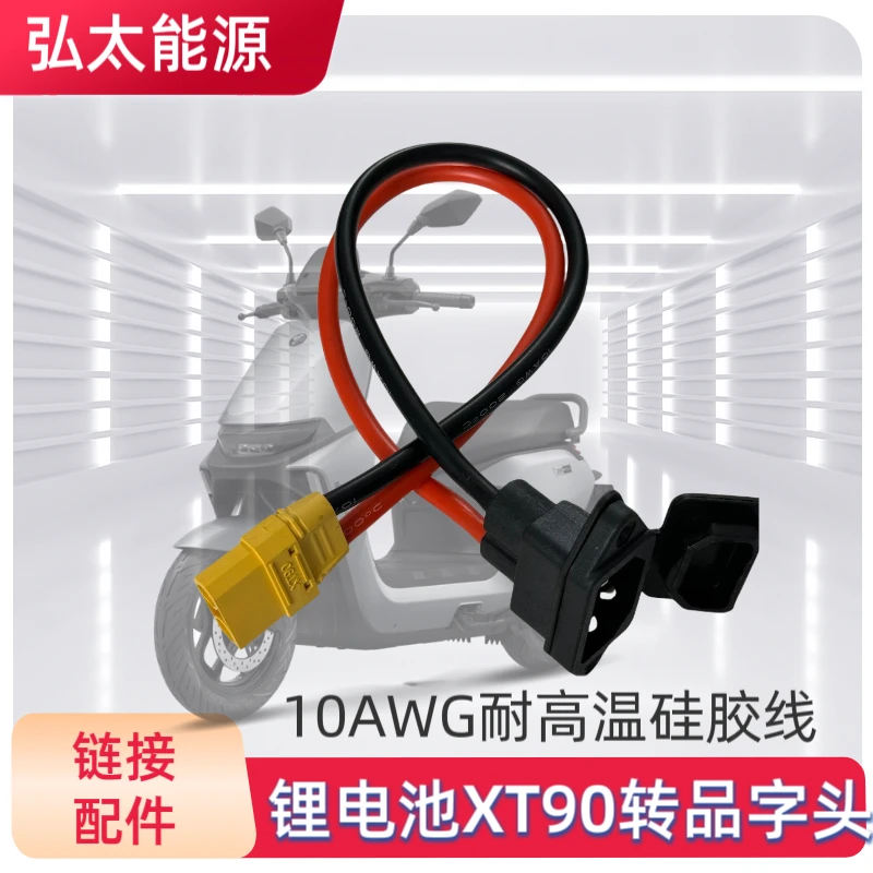 品字插座头转XT90电瓶车充放电口转换线耐高温硅胶10AWG