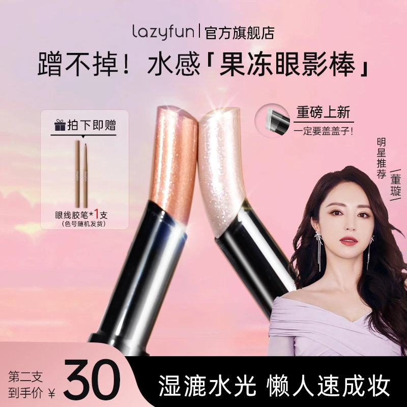 Lazyfun果冻眼影棒一抹成型水光透闪显色不飞粉新手初学者眼影