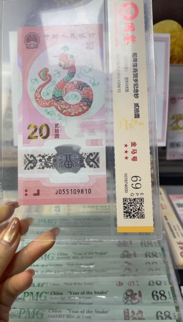 塑料蛇钞金马号69分J055109810