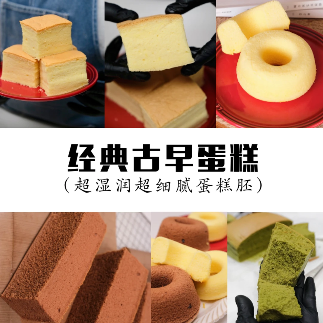 超湿润细腻的经典古早蛋糕（查看短信领取课程）