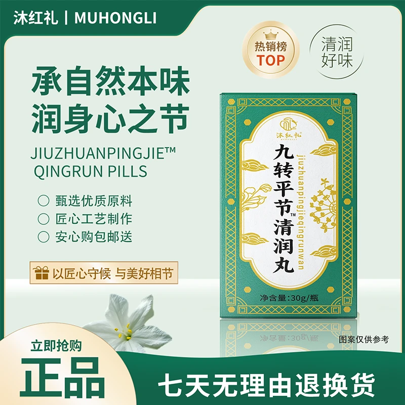 【官方正品 】沐红礼九转平节清润丸-试吃一盒