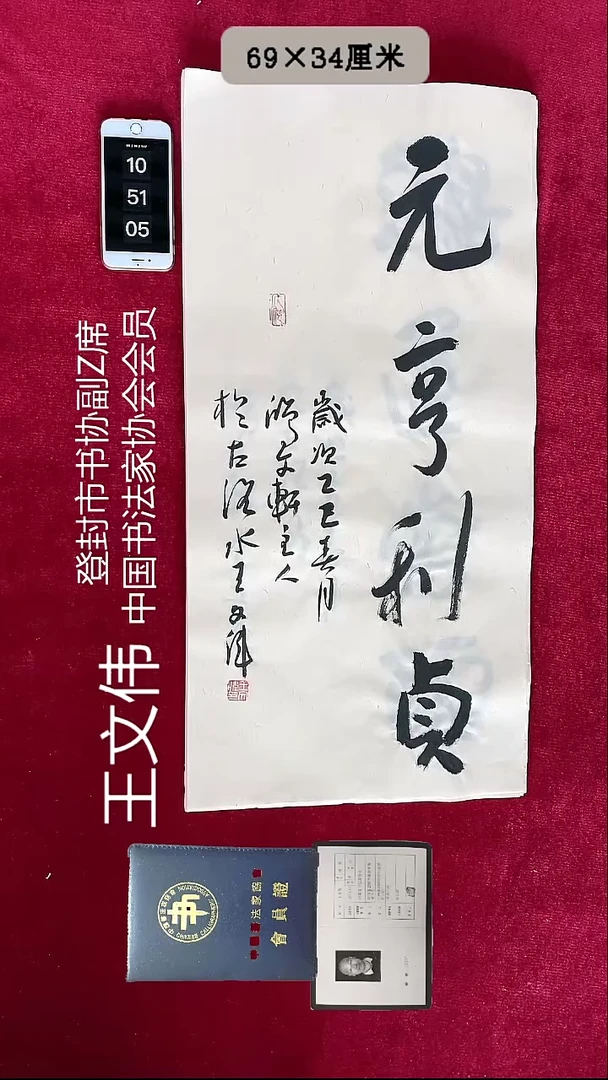 书法王文伟书法2平尺