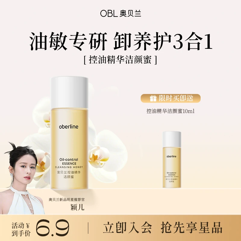 【个位数秒杀】奥贝兰7重氨基酸控油精华洁颜蜜黑头闭口敏肌清洁