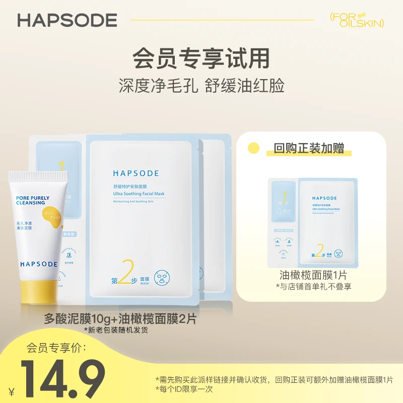 【会员专享尝鲜】悦芙媞清洁舒缓面膜+多酸净澈泥膜CP尝鲜礼