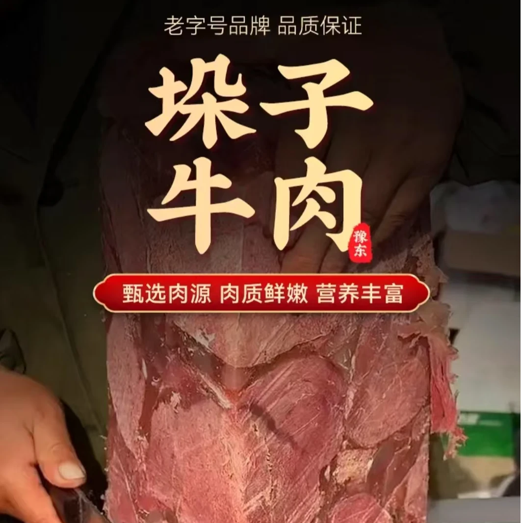 【今天拍 明天到】西军  豫东垛子牛肉 豫东名吃 垛子牛肉500g*3包 软香可口 唇齿留香