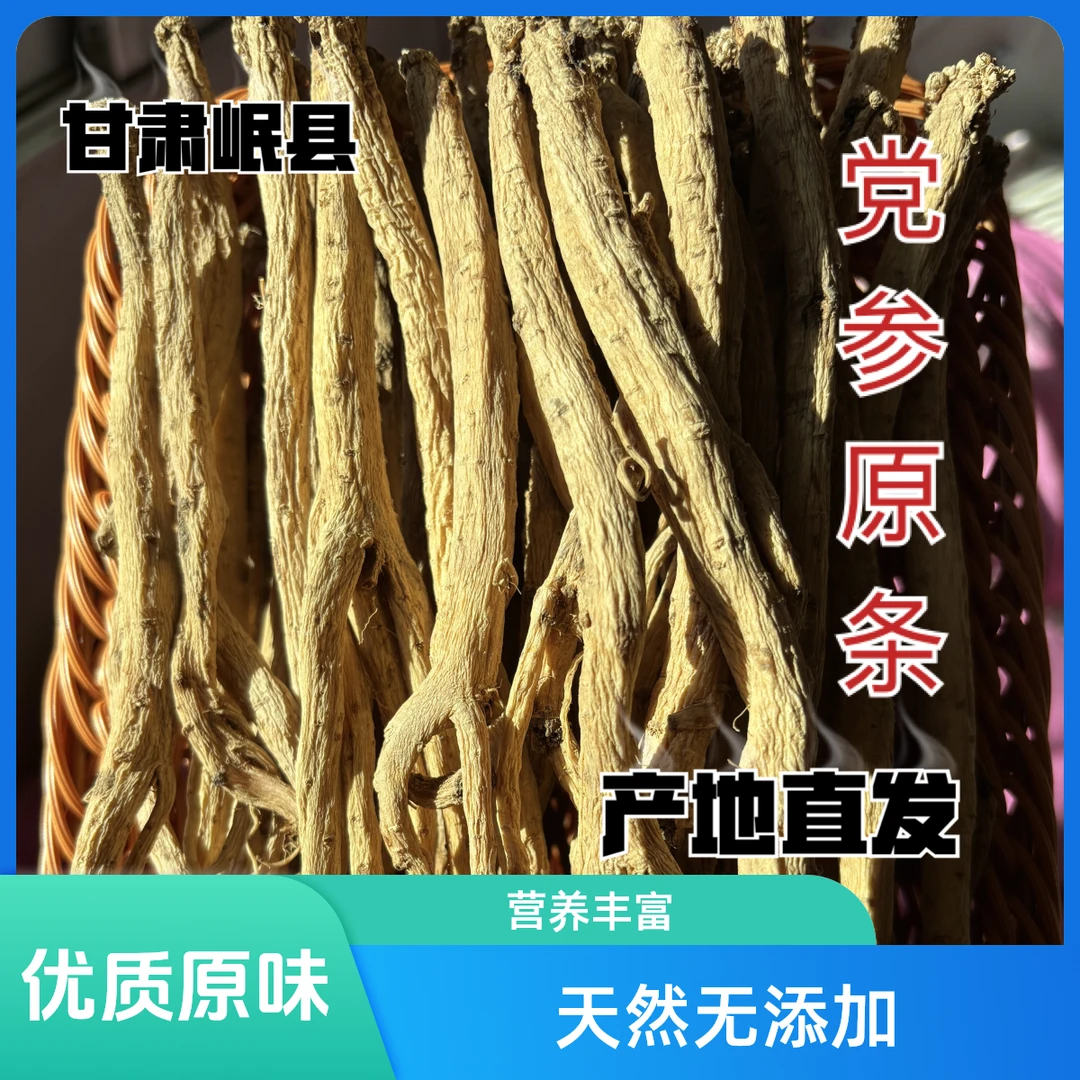 甘肃岷县原产地精品党参原条中条入口微甜无熏无硫
