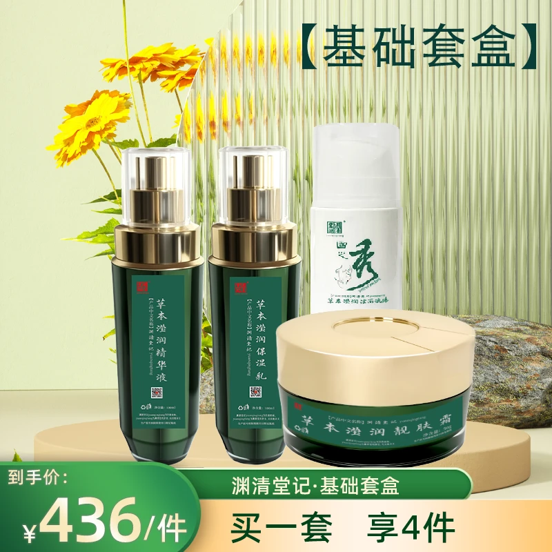 渊清堂记草本滢润基础套盒