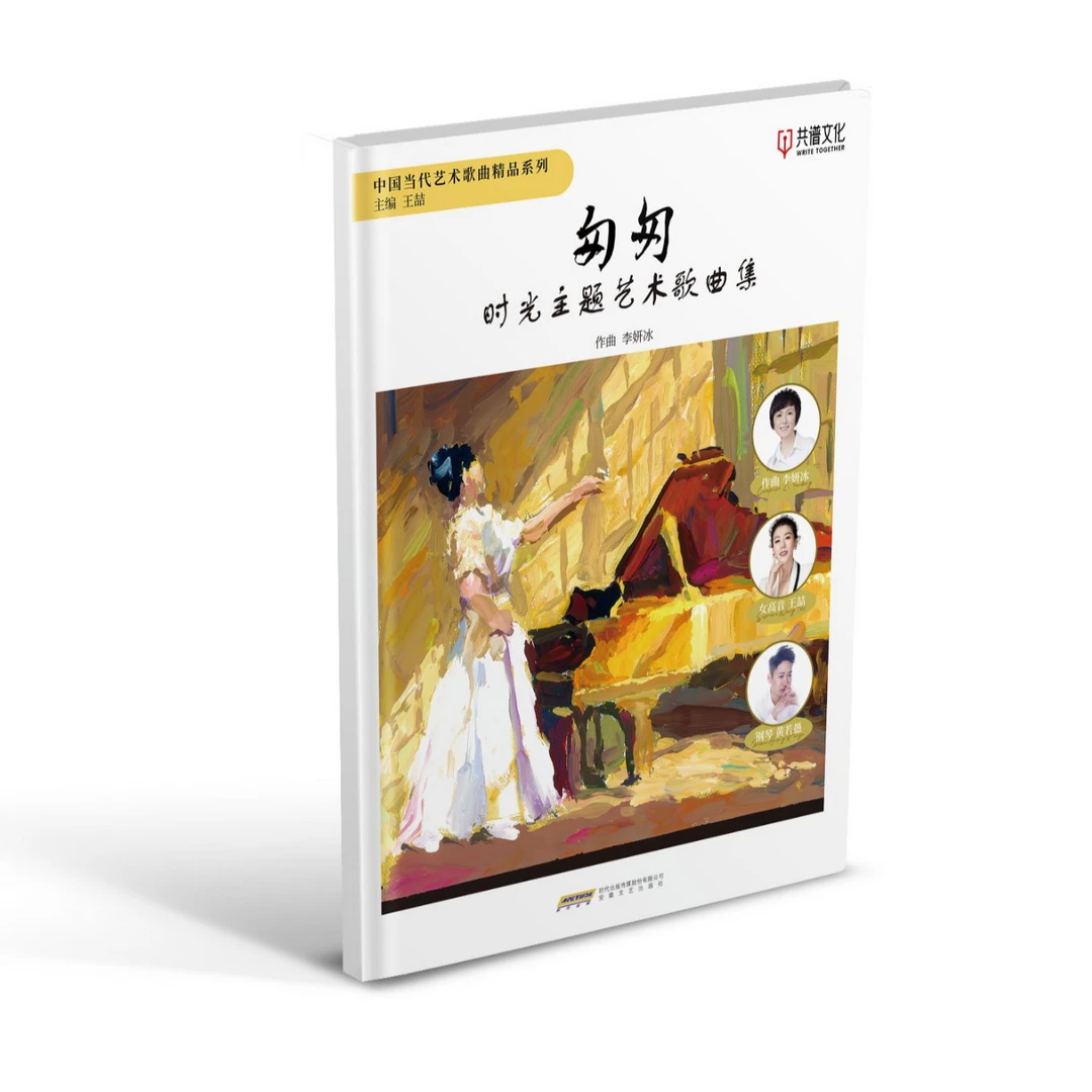 [王喆亲笔签名版]匆匆:时光主题艺术歌曲集