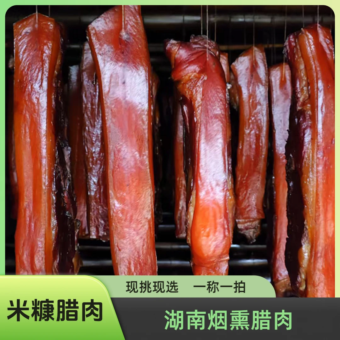 【直播现称】湖南特产烟熏老腊肉前腿腊肉