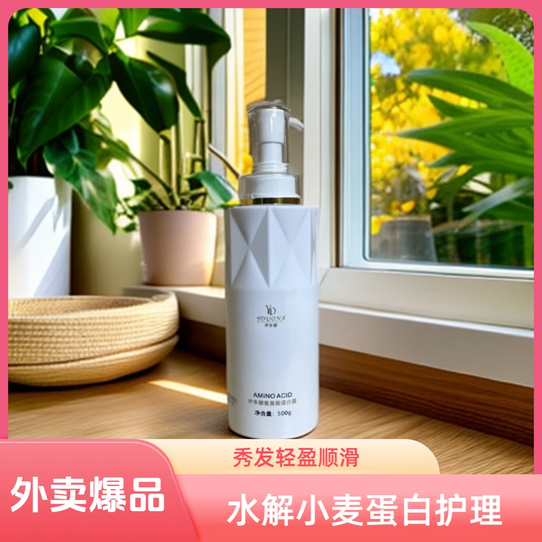 【1瓶装】伊多娜氨基酸蛋白护理霜小分子水溶性蛋白乳护发