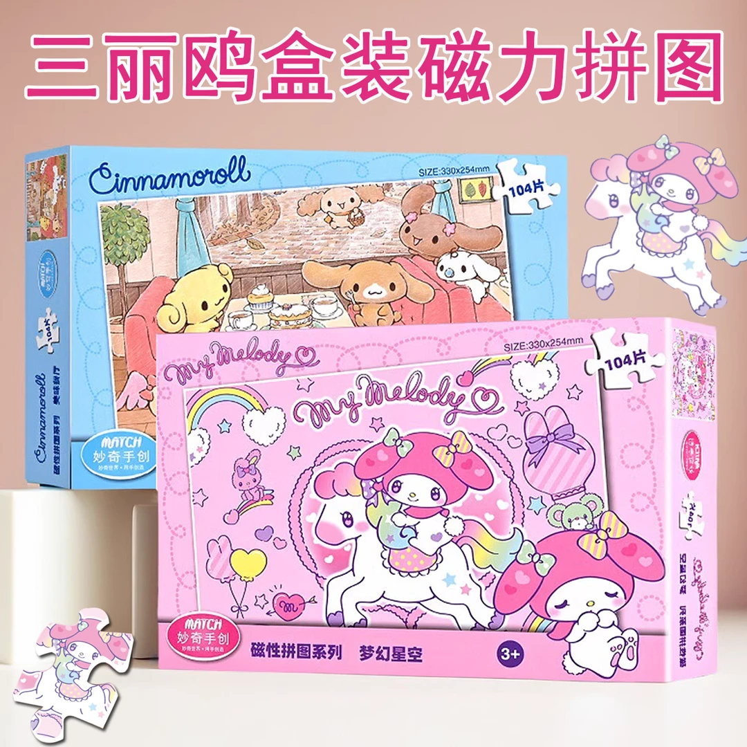 三丽鸥磁力拼图美乐蒂玉桂狗3到6岁女孩儿童磁性平图益智早教玩具