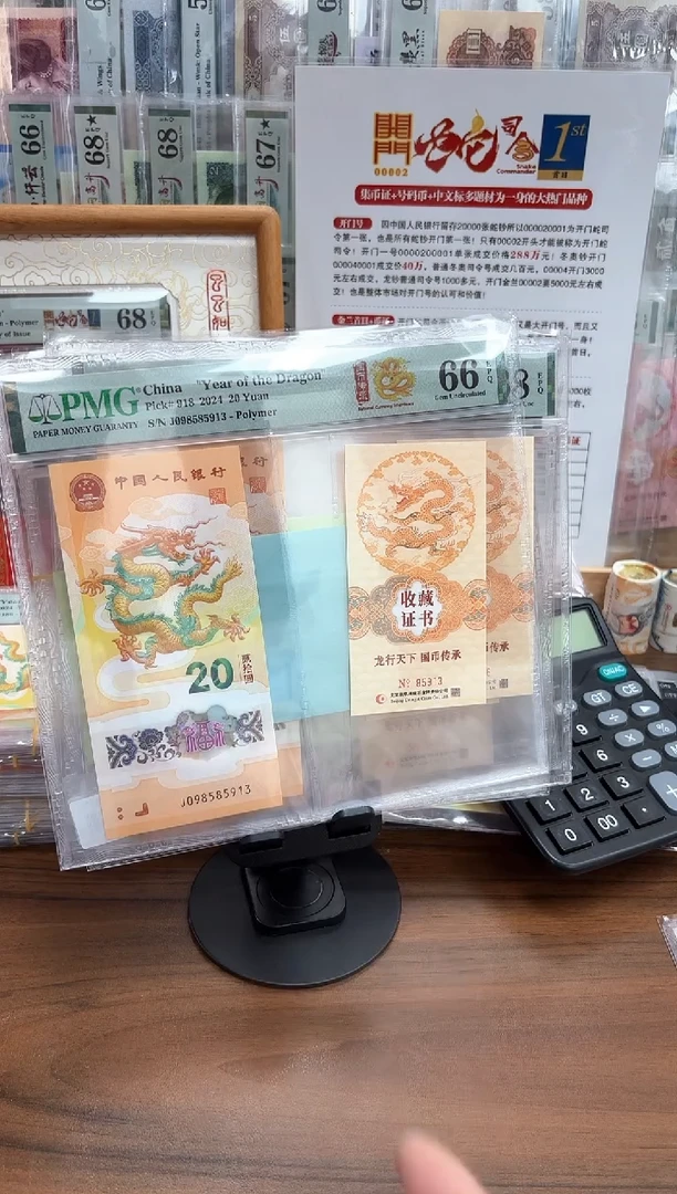 塑料龙钞证书J098585913-PMG66