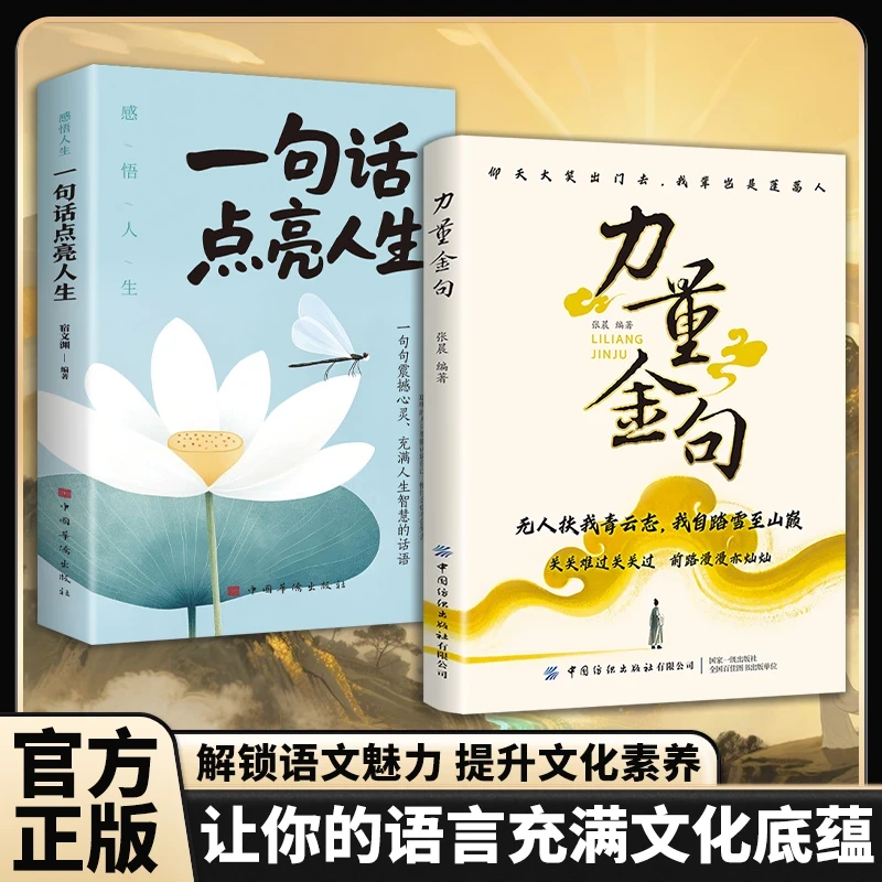 【官方正版】力量金句+一句话点亮人生 解锁语文魅力提升文化素养书